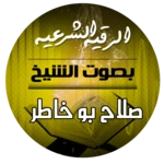 Logo of الرقية الشرعية بصوت الشيخ صلاح android Application 